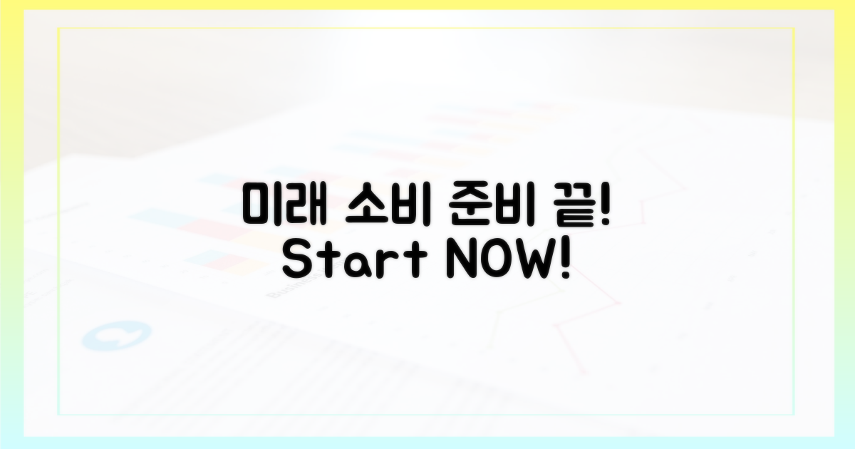 미래형 소비, 준비는 끝났다!