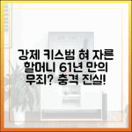 강제 키스 가해자 혀 자른 할머니, 61년 만에 무죄일까요?