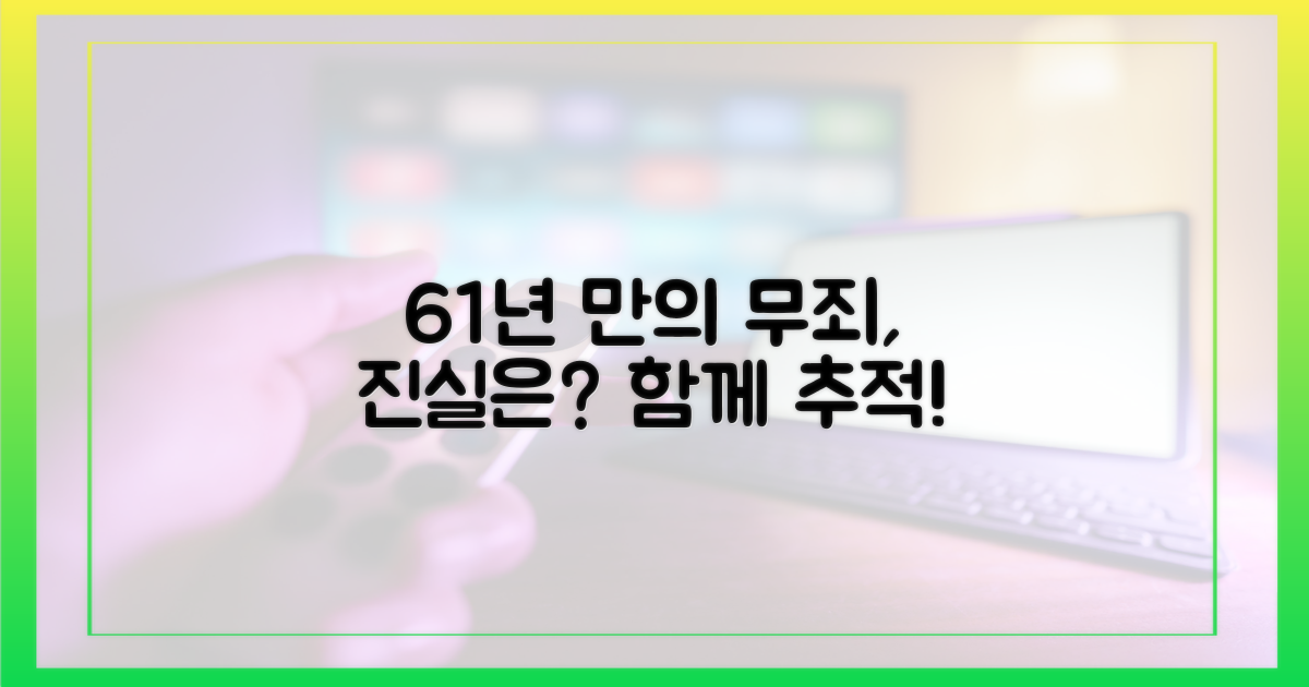 61년 만의 무죄, 진실은 무엇인지 함께 추적해 보세요!