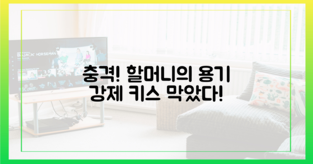 강제 키스에 맞선 용감한 할머니의 사연을 확인하세요!
