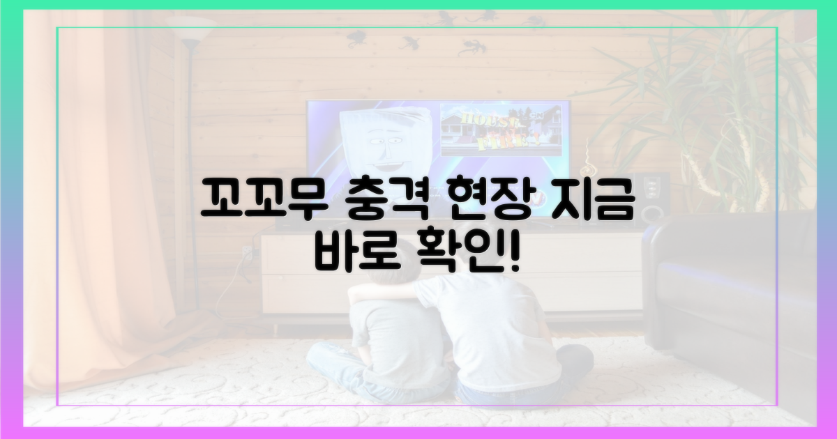 꼬꼬무'에서 공개된 충격적인 현장을 지금 바로 만나보세요!