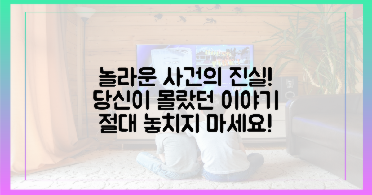 당신이 알아야 할 놀라운 사건의 전말을 놓치지 마세요!