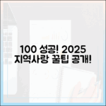 2025 지역사랑상품권 100% 구매 성공! 놀라운 꿀팁!