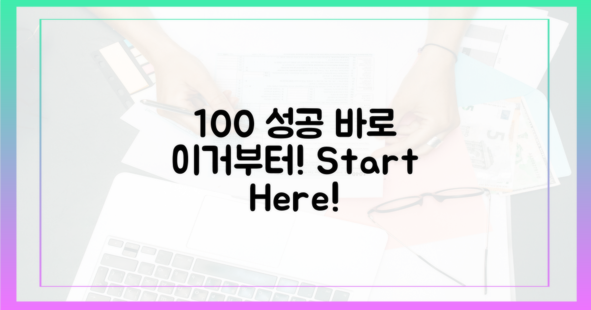 100% 성공, 이것부터 준비하세요!