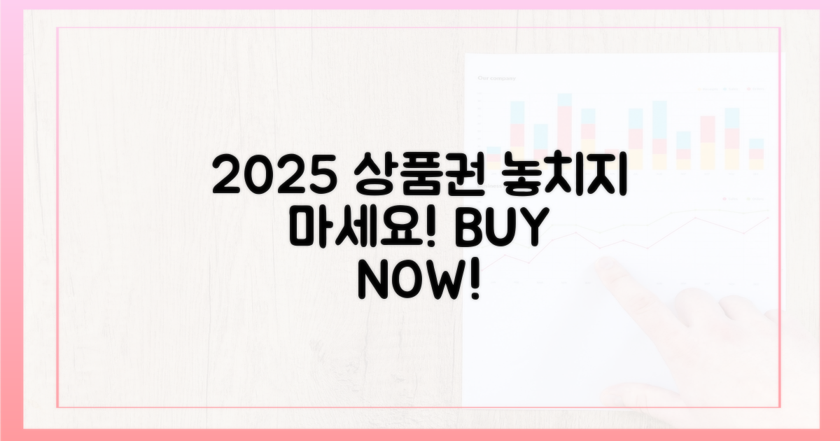 2025 상품권, 놓치지 말고 구매하세요!