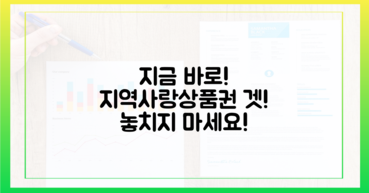 지역사랑상품권, 지금 바로 확보하세요!