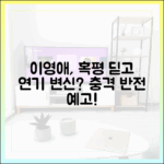 이영애, 혹평 딛고 연기 변신?