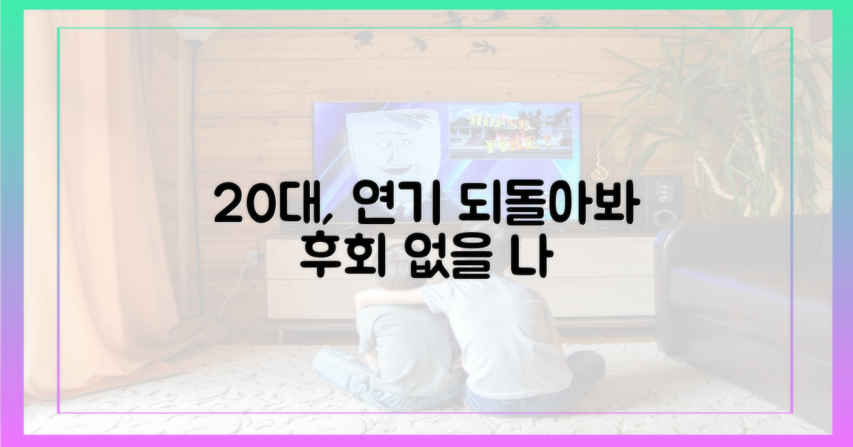 당신의 연기, 20대에 되돌아보세요