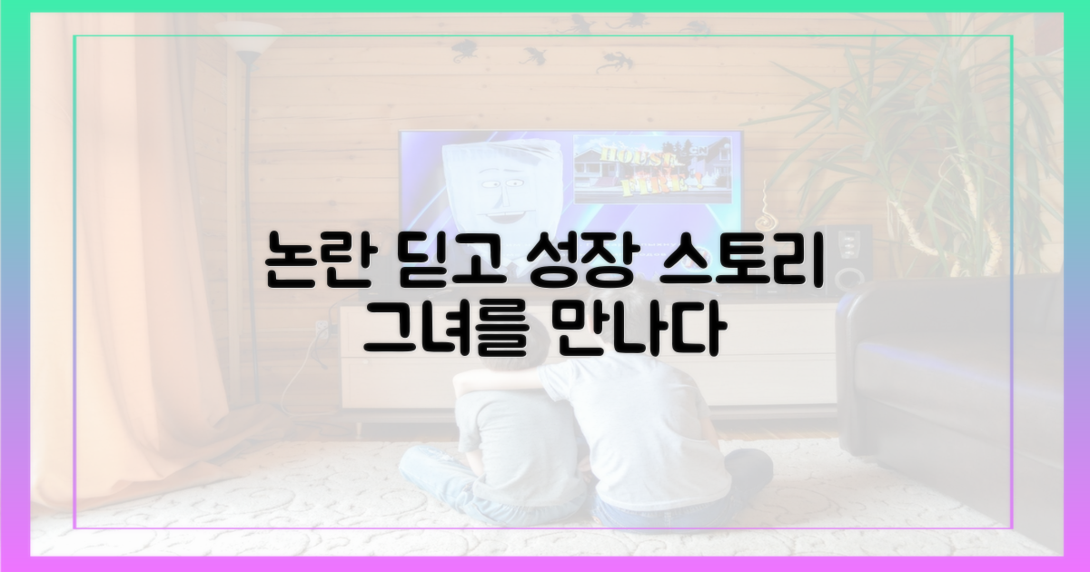 논란을 딛고 선 그녀를 만나보세요