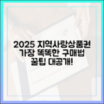 2025년 지역사랑상품권, 가장 효율적인 구매는?