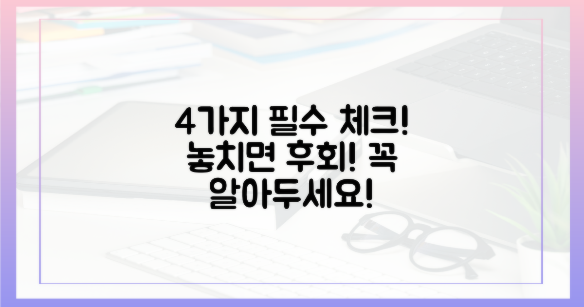 4가지 주의사항 숙지