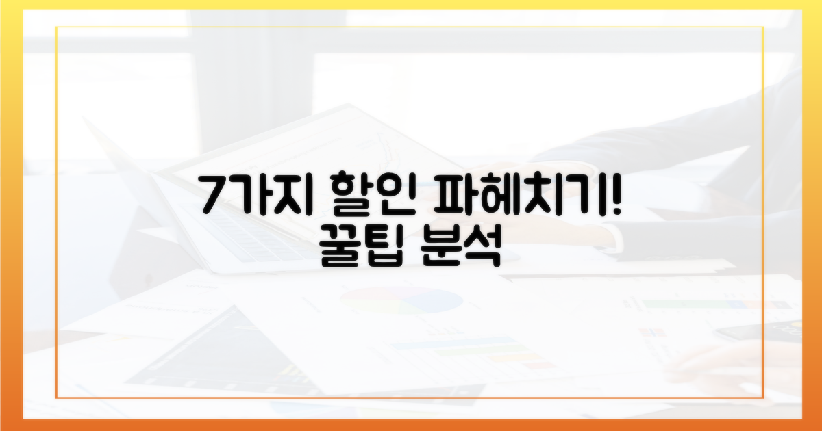 7가지 할인 혜택 분석
