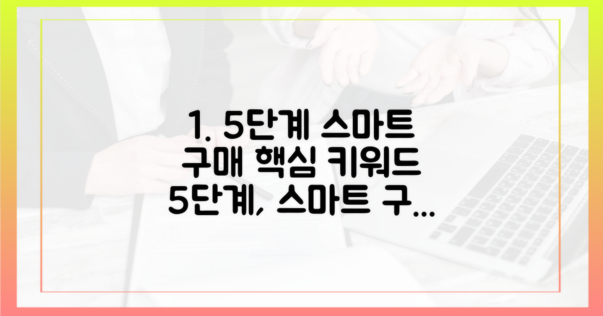 5단계 스마트 구매법