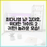 믿을 수 없는 최다니엘! 김대호, 위대한 가이드2 귀환