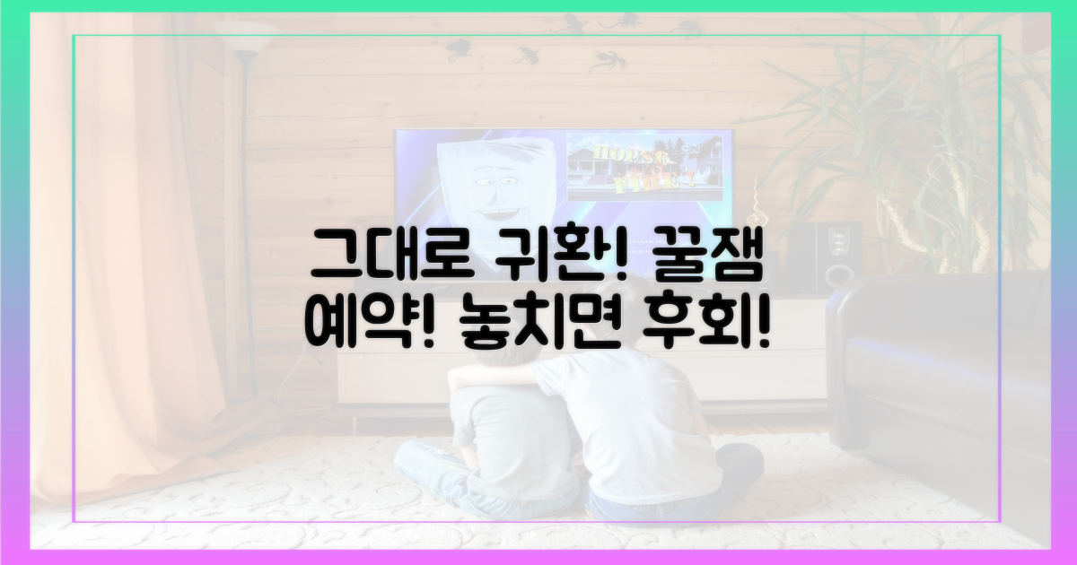 그대로 귀환, 재미 보장!