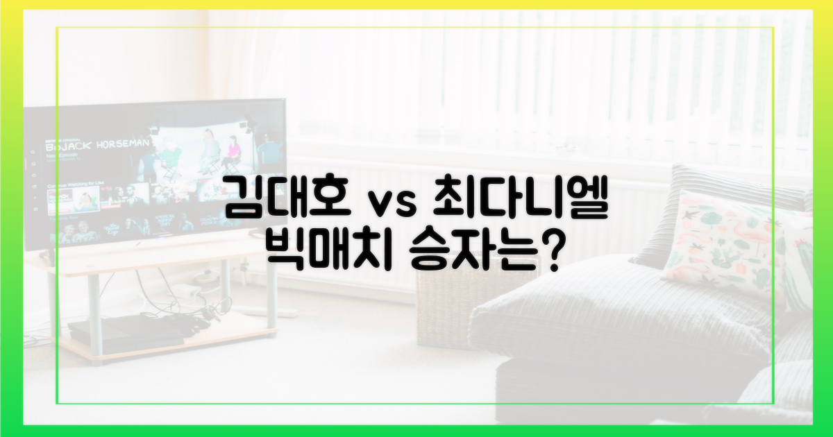 김대호 vs 최다니엘, 흥미로운 대결
