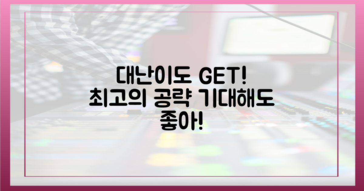 대난이도 가이드, 기대해도 좋아