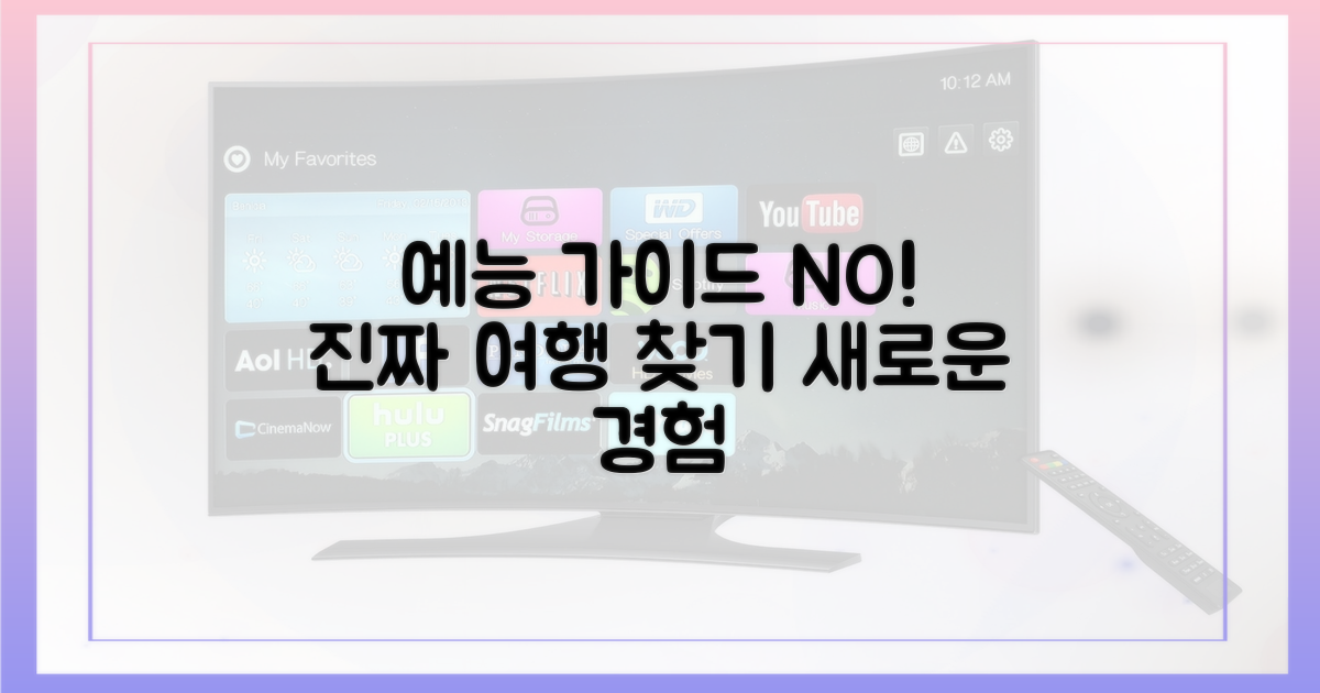 예능 가이드? 진짜 여행의 재발견