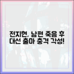 전지현, 충격! 남편 죽음 후 '대선 출마' 각성