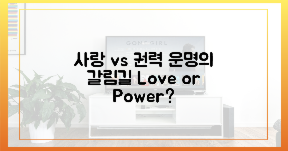 사랑 vs 권력: 갈림길