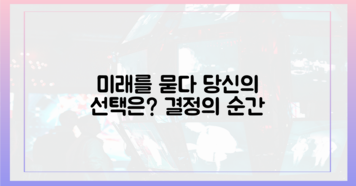 당신의 선택은? 미래를 묻다
