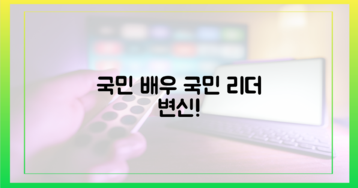 국민 배우'에서 '국민 리더'로