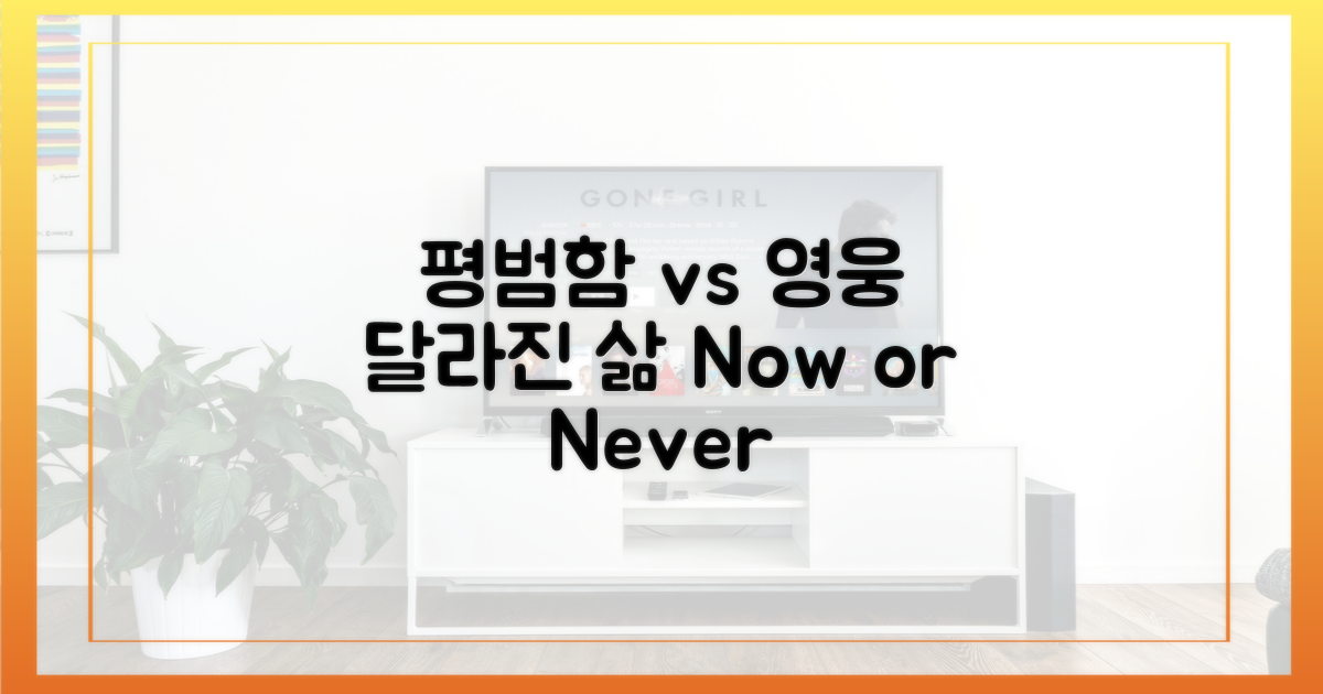 평범함 vs 영웅: 달라진 삶