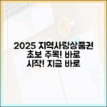 2025 지역사랑상품권, 초보도 지금 바로 시작!