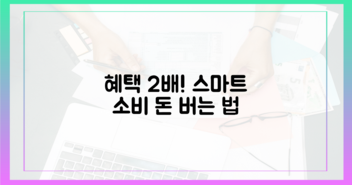 혜택 2배, 스마트한 소비법