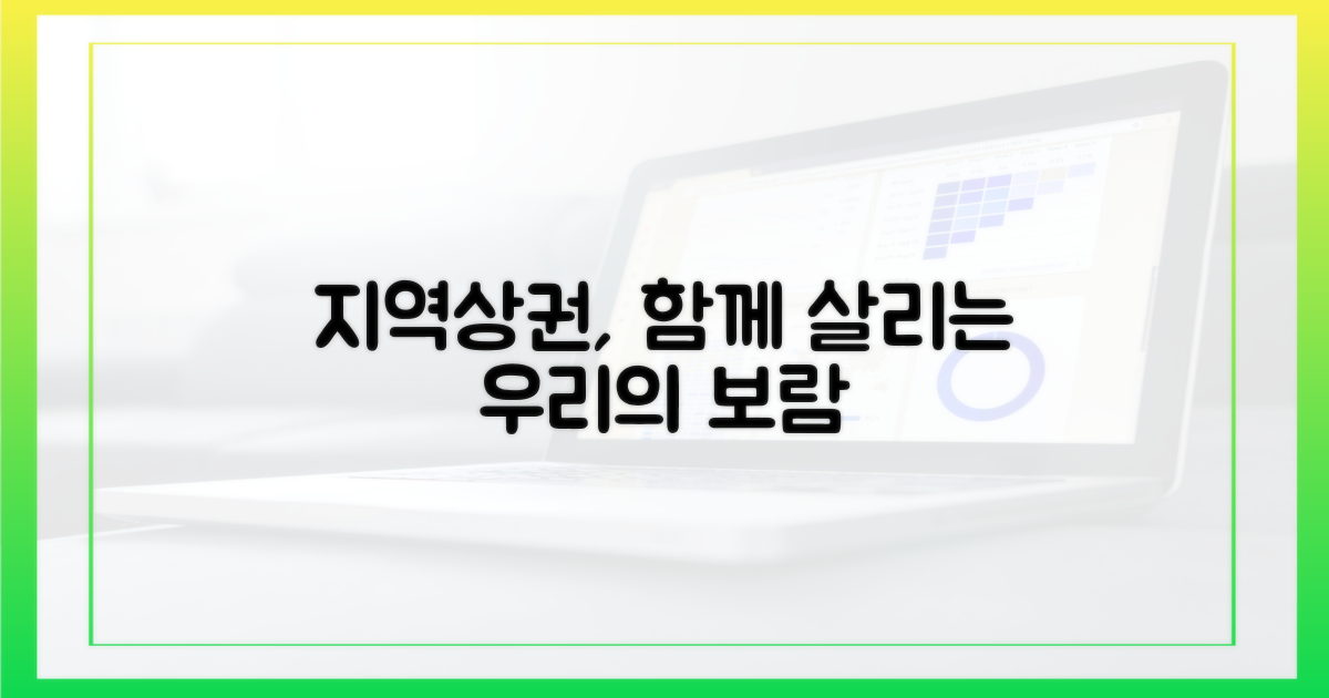 지역상권, 함께 살리는 보람