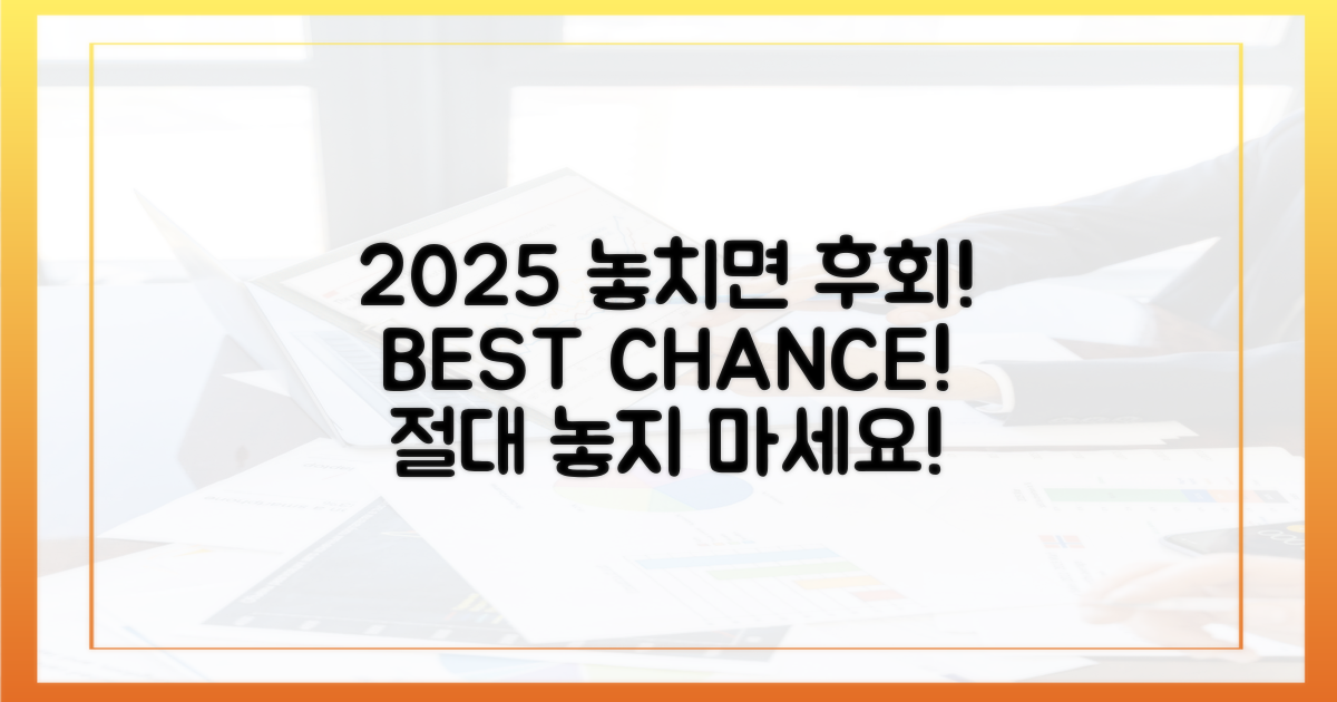 2025년, 놓치면 후회할 기회