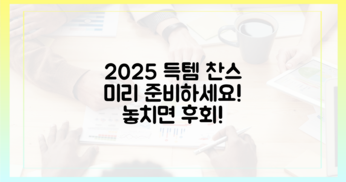 미리 준비, 2025년 득템 찬스