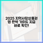 2025 지역사랑상품권 최신 앱 완벽 가이드