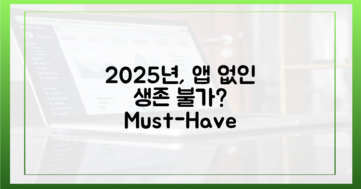 2025년, 앱 활용은 필수일까?