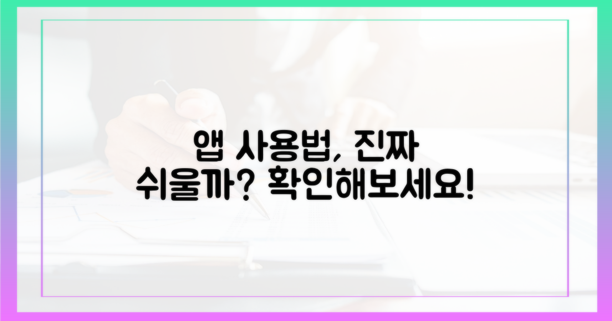 앱 사용법, 정말 쉬울까?