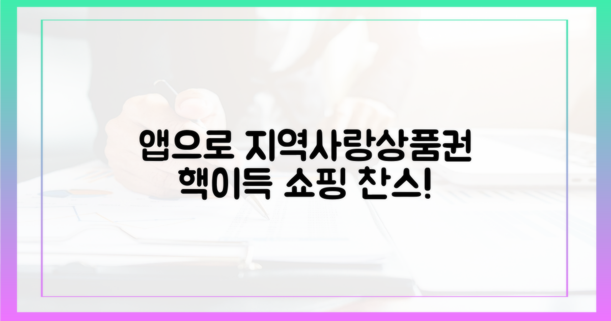 지역사랑상품권, 앱으로 쉽게 살까?