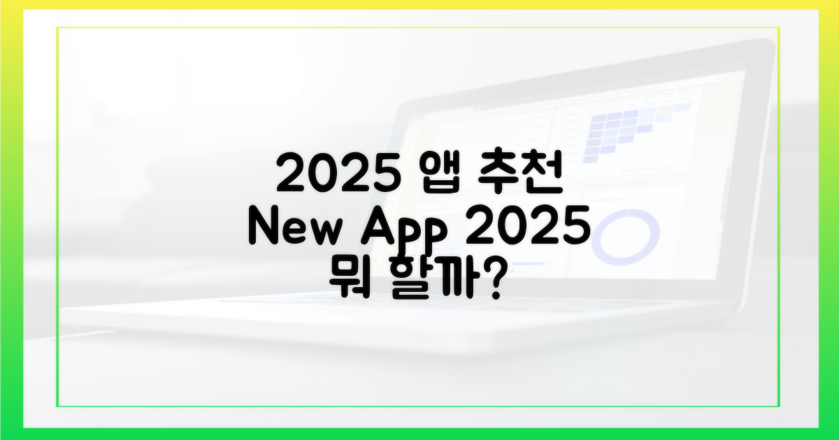 2025년, 최신 앱으로 뭐 할까?