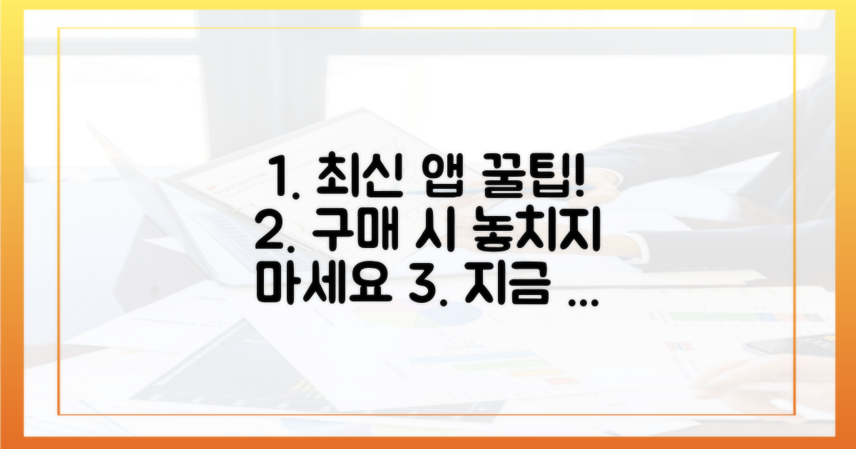최신 앱, 구매 꿀팁 공개할까?