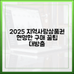 2025년 지역사랑상품권, 현명하게 사는 법은?