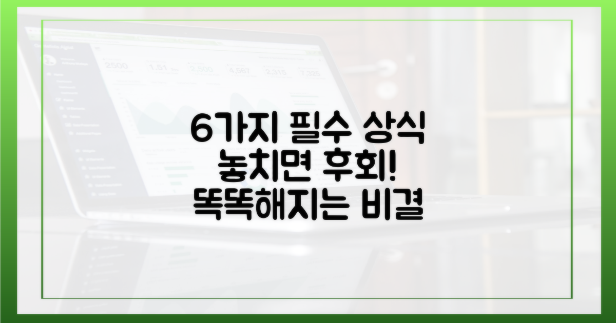 6가지 필수상식