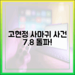 고현정 '사마귀' 모방살인범 도발, 7.8% 돌파! (초심자도 흥미진진