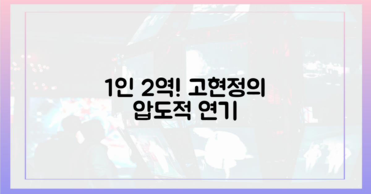 고현정, 1인 2역 완벽 소화