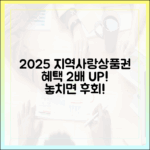 2025 지역사랑상품권, 혜택 2배 얻는 법?