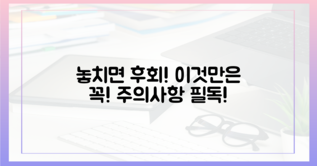 놓치면 후회! 주의사항 필독
