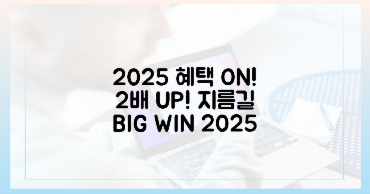 2025, 혜택 2배 누리는 지름길