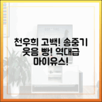 **놀라운 마이 유스! 천우희 고백에 송중기 웃음 폭발!**