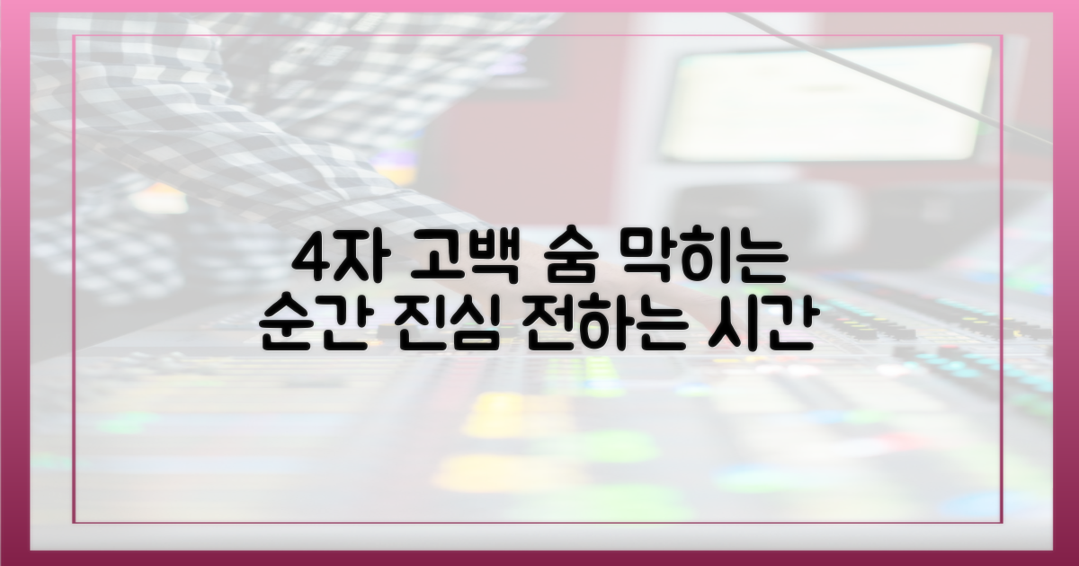 4자 고백, 숨 막히는 순간