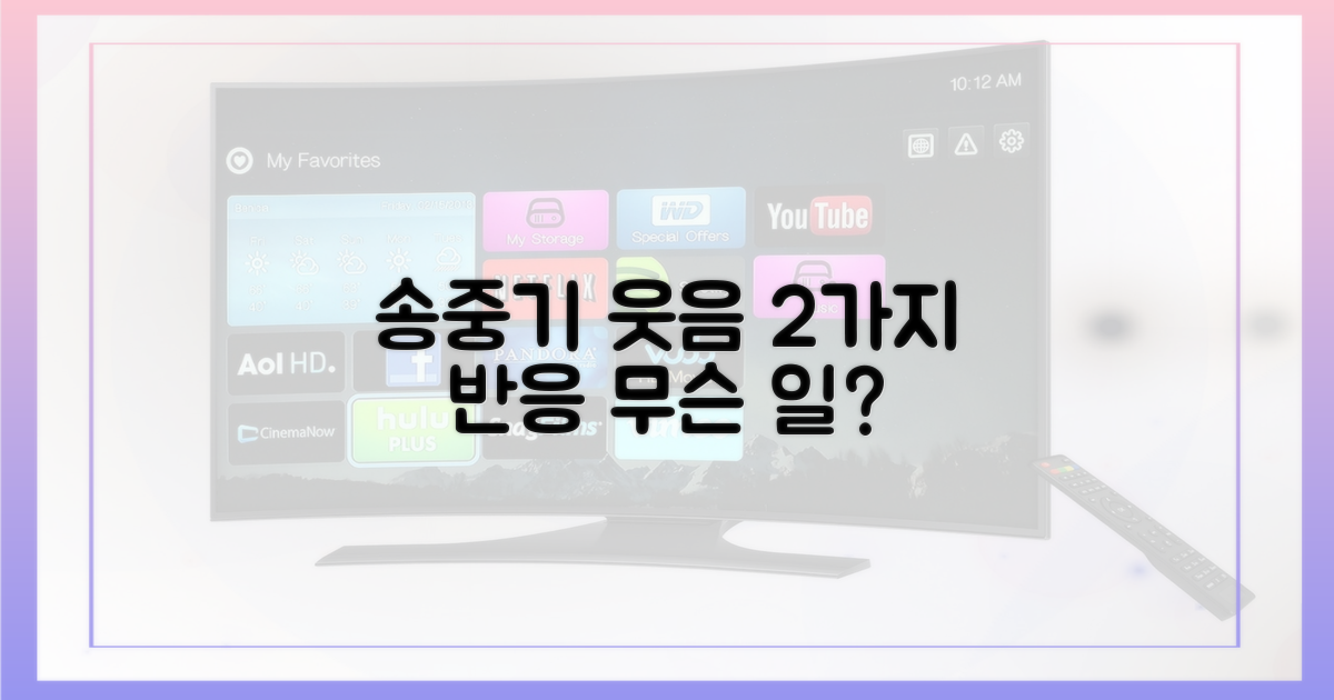 2가지 반응, 송중기 웃음
