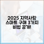 2025 지역사랑상품권: 스마트 구매 3가지 비법