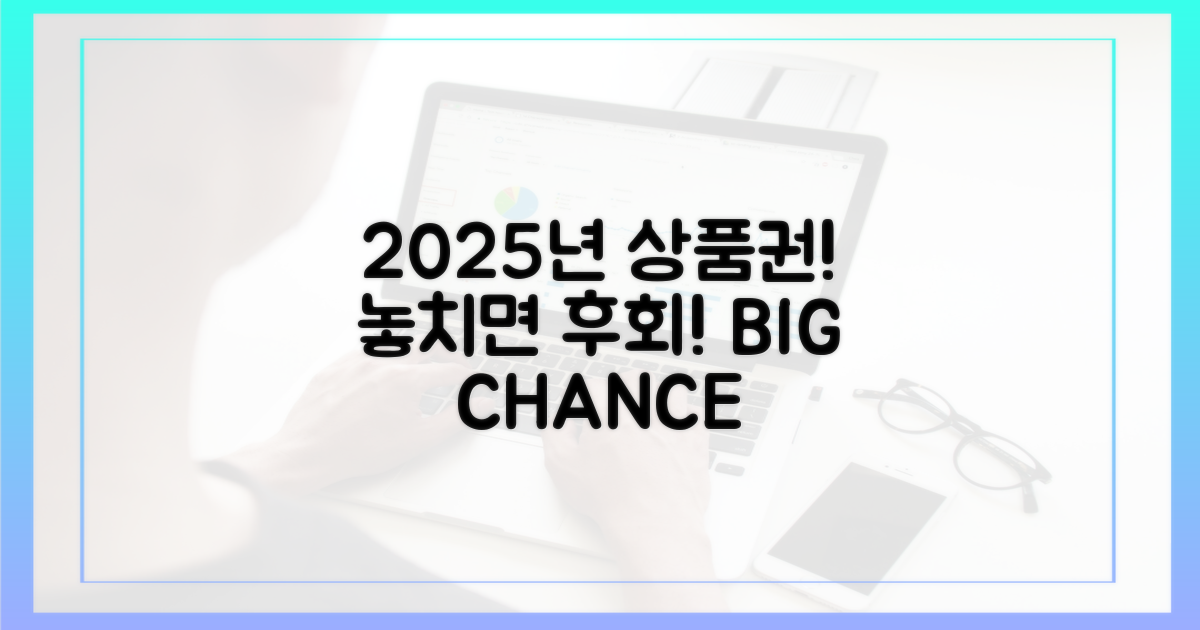 2025년 상품권, 놓치지 마세요